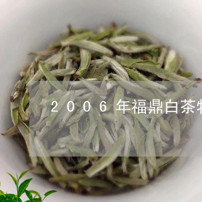 2006年福鼎白茶牡丹王/2023033175258