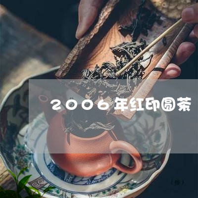 2006年红印圆茶/2023041694048