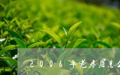 2006年老寿眉怎么保存/2023033188150