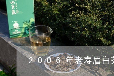 2006年老寿眉白茶价格/2023033149492