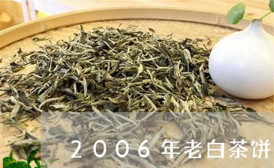 2006年老白茶饼的价格/2023033077604