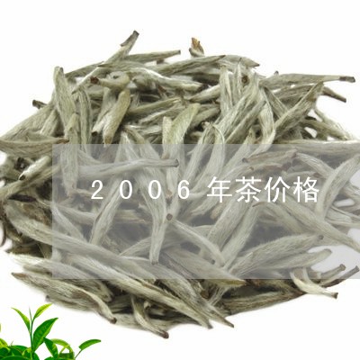 2006年茶价格/2023032676158