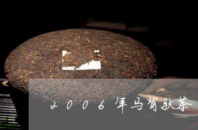 2006年马背驮茶/2023032096362