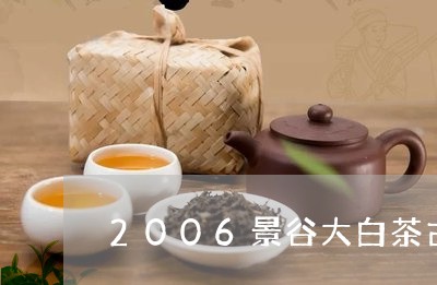 2006景谷大白茶古树茶/2023033170593