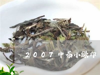 2007中茶小绿印/2023041791959