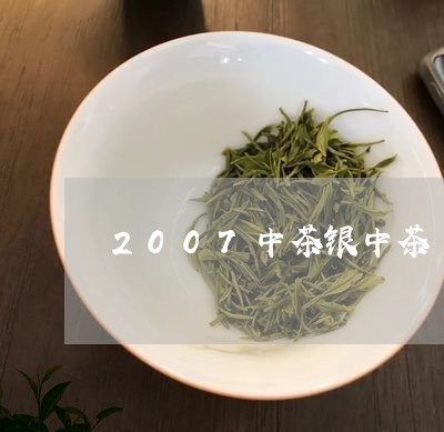 2007中茶银中茶/2023041762938