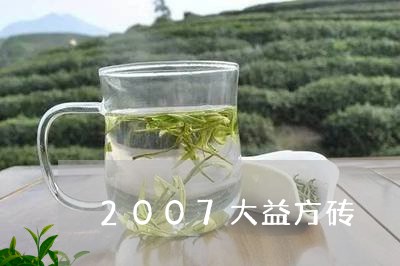 2007大益方砖/2023032694148