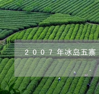 2007年冰岛五寨/2023031977717