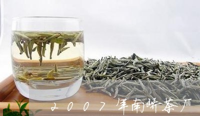 2007年南峤茶厂/2023032086926