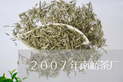 2007年南峤茶厂/2023041619404