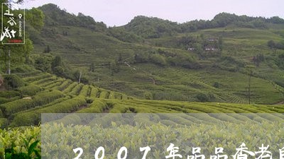 2007年品品香老白茶饼/2023033130682