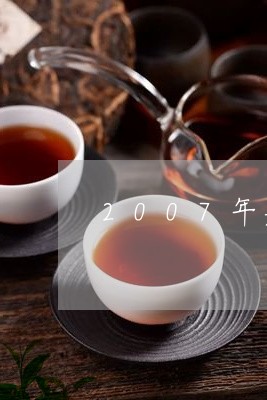 2007年嘉木福茶业贡眉/2023033160607