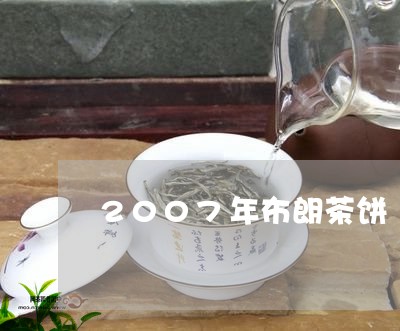 2007年布朗茶饼/2023032034046