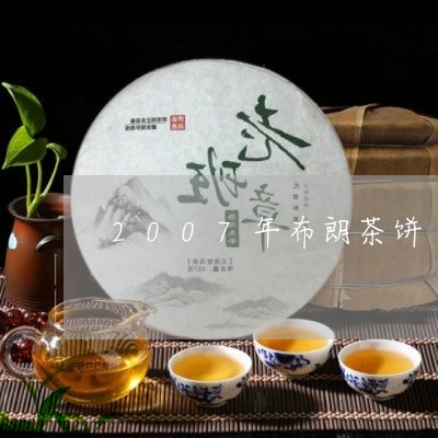 2007年布朗茶饼/2023041699316