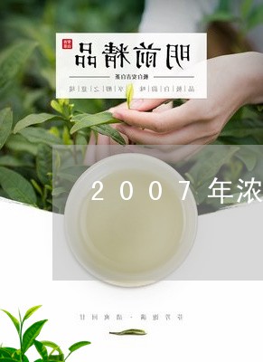 2007年浓香型白毫银针/2023033190281