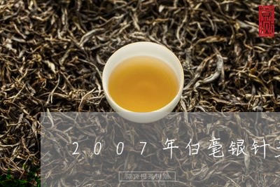 2007年白毫银针多少钱/2023033169583