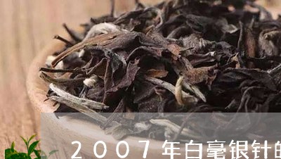 2007年白毫银针的感觉/2023033183819