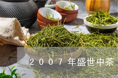 2007年盛世中茶/2023032196060