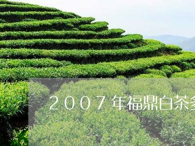 2007年福鼎白茶多少钱/2023033130927