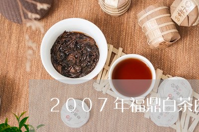 2007年福鼎白茶白牡丹/2023033194957