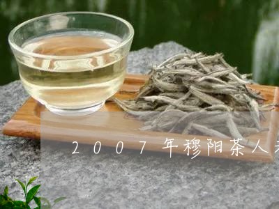 2007年穆阳茶人老白茶/2023033107394