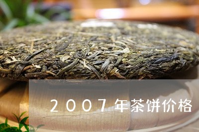 2007年茶饼价格/2023032298483