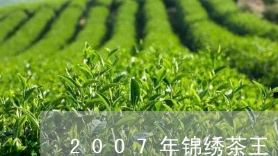 2007年锦绣茶王/2023032073737