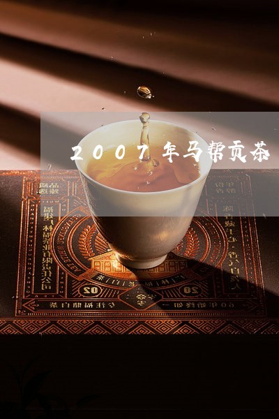 2007年马帮贡茶/2023032069692