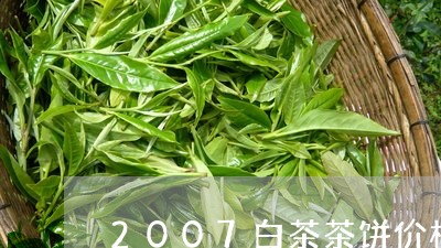 2007白茶茶饼价格查询/2023033163705