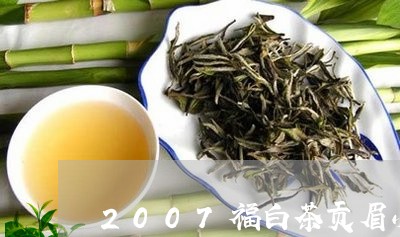 2007福白茶贡眉小叶仙/2023033126038