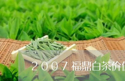 2007福鼎白茶价位多少/2023033179792