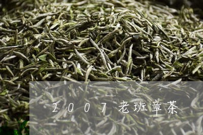 2007老班章茶/2023032828140