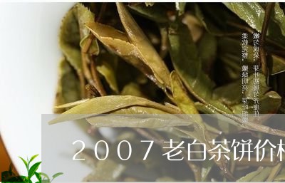 2007老白茶饼价格查询/2023033160526