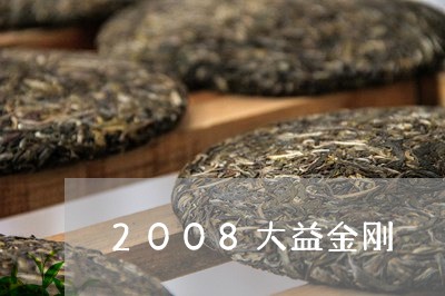 2008大益金刚/2023032678461