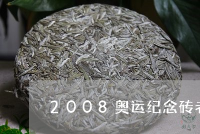 2008奥运纪念砖老白茶/2023033165148