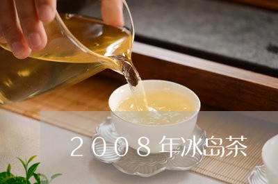 2008年冰岛茶/2023032898650