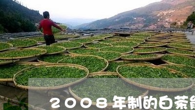 2008年制的白茶能喝不/2023033153826