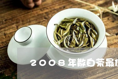 2008年散白茶最佳品饮/2023033133048