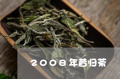 2008年昔归茶/2023032659693