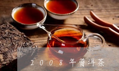 2008年普洱茶/2023041348269