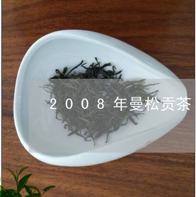 2008年曼松贡茶/2023041472935