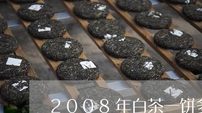 2008年白茶一饼多少钱/2023033133037