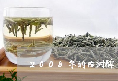 2008年的古树醇/2023032138361