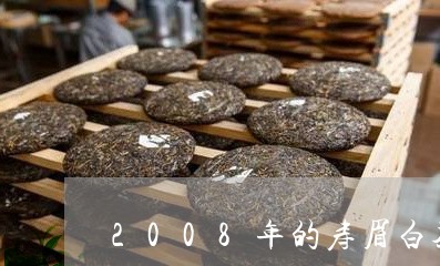 2008年的寿眉白茶价格/2023033172927