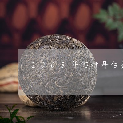 2008年的牡丹白茶价格/2023033170514