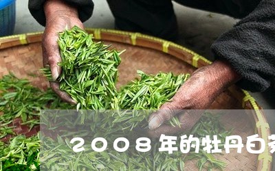 2008年的牡丹白茶好吗/2023033139371