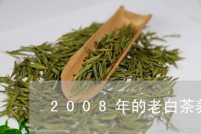 2008年的老白茶养胃吗/2023033110472