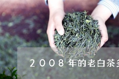 2008年的老白茶多少钱/2023033107361