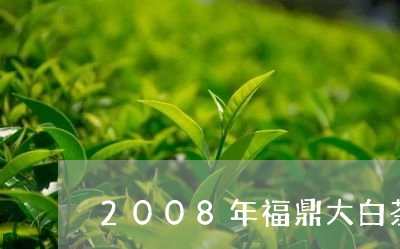 2008年福鼎大白茶价格/2023033186027