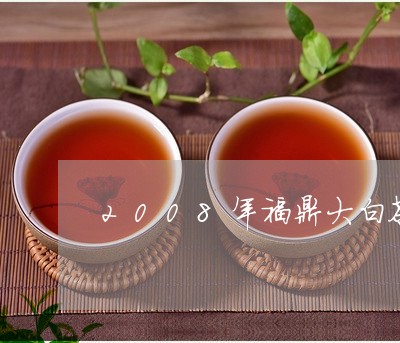 2008年福鼎大白茶茶饼/2023033150015